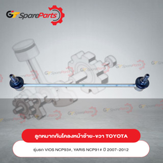 ลูกหมากกันโคลงหน้าซ้าย-ขวา (ราคาต่อ 1ชิ้น) โตโยต้า VIOS,YARIS NCP91,93# ปี07-12 48820-0D020 (เป็นอะไหล่แท้TOYOTA)