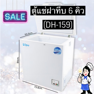 ❄️ตู้แช่ฝาบน ยี่ห้อ DynaHome รุ่น DH-159❄️