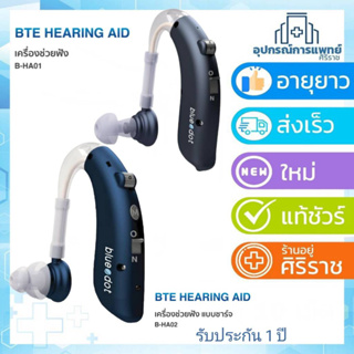 เครื่องช่วยฟัง ชาร์จได้ blue dot รุ่น B-HA02 และ เครื่องช่วยฟัง B-HA01 แบบใส่ถ่าน