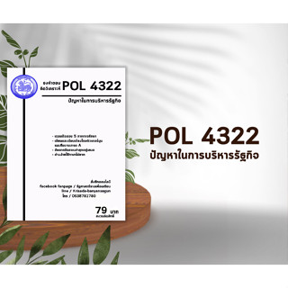 ชีทราม Pol 4322 ( ปัญหาการบริหารรัฐกิจ )