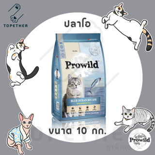 [🚚 ส่งฟรี] Prowild Blue Ocean Recipe with Bonito&amp;Rice อาหารแมว โปรไวลด์ สูตรปลาโอและข้าว ขนาด 10 กก.