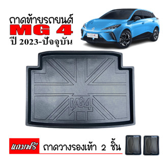 ถาดท้ายรถยนต์ MG 4 ปี 2023-NOW ถาดวางสัมภาระ ถาดวางหลังรถ ถาดรองสัมภาระ รถยนต์ ถาดปูพื้นรถ ถาดสัมภาระ ถาดหลังรถ ถาด