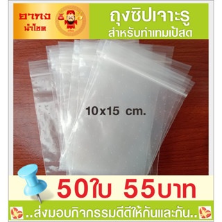 ถุงซิปแบบเจาะรู สำหรับทำเทมเป้  (10x15 cm) ขนาดของถุงที่พอเหมาะ (รูมีขนาดเล็กสิ่งปนเปื้อนเล็ดลอดได้ยาก)