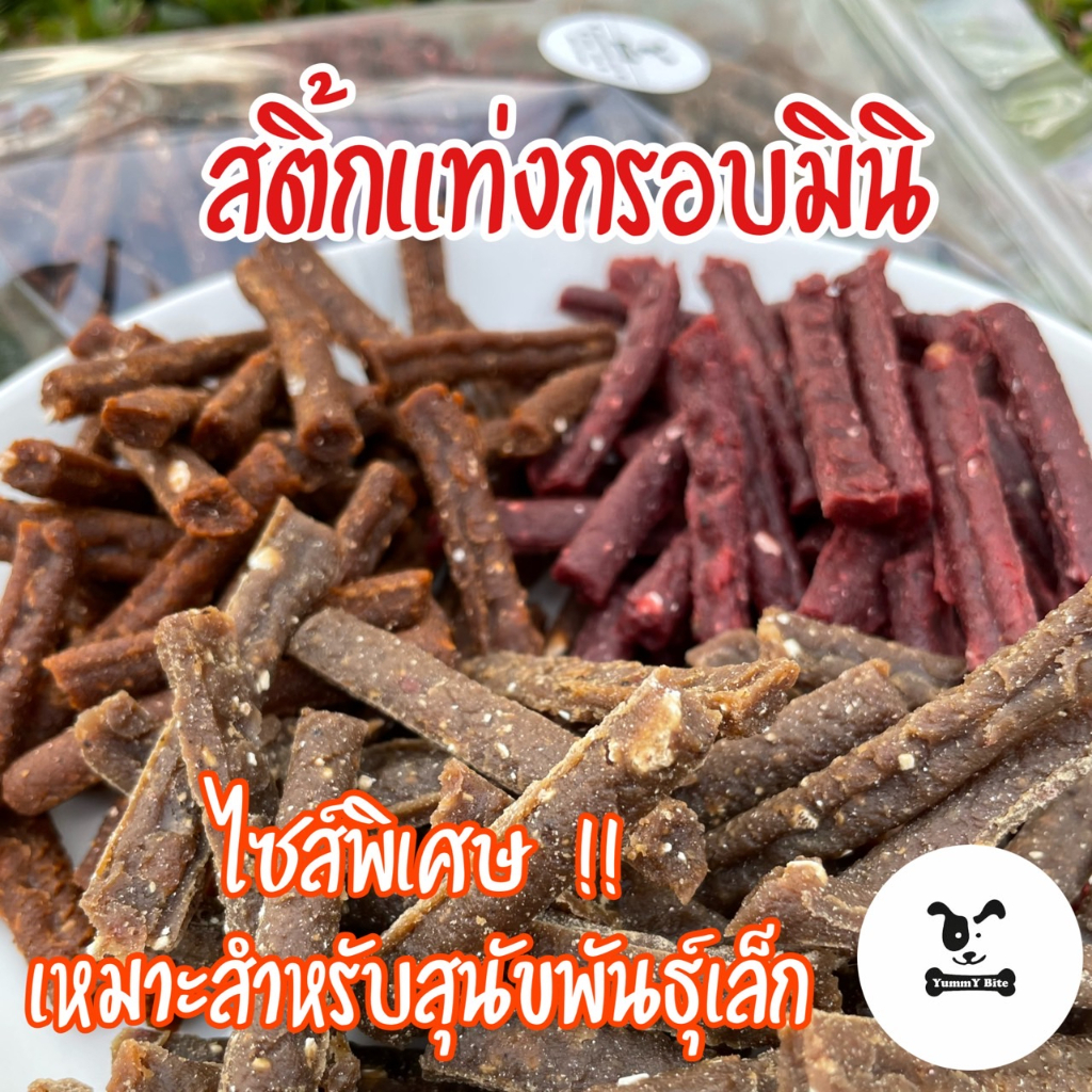 ขนมสุนัข สติ๊กแท่งกรอบมินิ yummy bite แพค 400 กรัม