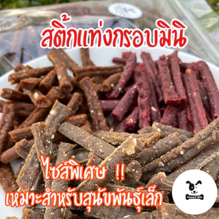ขนมสุนัข สติ๊กแท่งกรอบมินิ yummy bite แพค 400 กรัม