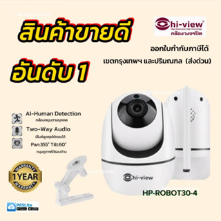 ไฮวิว กล้องวงจรปิดไร้สาย รุ่นHP-ROBOT30-4 AIหมุนตามคน แจ้งเตือนการเคลื่อนไหว