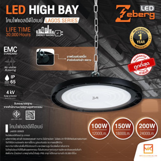 ZEBERG โคมไฟกำลังวัตต์สูง LED High Bay UFO LAGOS ขนาด 100w 150w 200w แสงขาว โคมไฮเบย์ราคาถูก