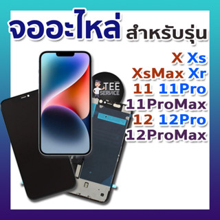 จออะไหล่คุณภาพสูง สำหรับ X XS XR XsMax 11 11Pro 11ProMax 12 12mini 12Pro 12ProMax