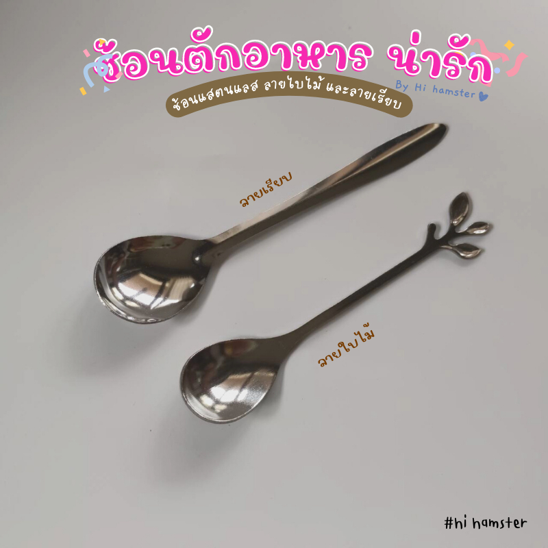 [HiHamster]ช้อนแสตนเลส มาพร้อมดีไซน์รูปใบไม้ สำหรับตักอาหารชิ้นเล็ก