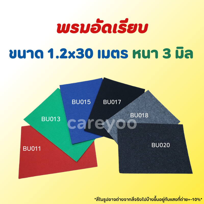 พรมอัดเรียบ ยกม้วน 1.2x30m. หนา 3 มิล พรมใหม่ราคาถูก