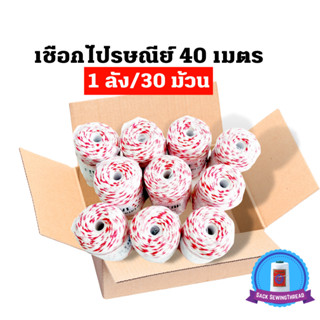 เชือกไปรษณีย์ 40 เมตร  เชือกขาวแดง เชือกมัดกล่อง เชือกกล่องไปรษณีย์ขนาด 40 เมตร 1 ลัง/30 ม้วนพร้อมส่ง