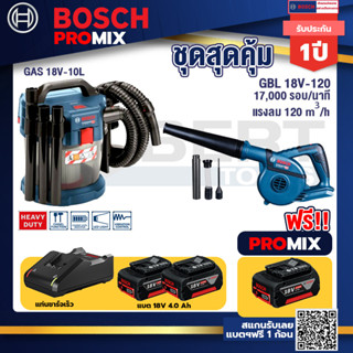 Bosch Promix GAS 18V-10L เครื่องดูดฝุ่นไร้สาย18V10Lดูดได้ทั้งแห้ง/เปียก +GBL 18V-120 เครื่องเป่าลมไร้สาย 18V.ปรับได้