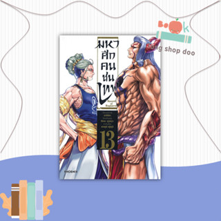 หนังสือ มหาศึกคนชนเทพ 13 (Mg)#มังงะ-MG,อาจิจิกะ,PHOENIX-ฟีนิกซ์