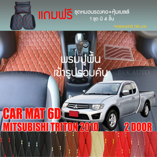 พรมปูพื้นรถยนต์ VIP 6D ตรงรุ่นสำหรับ MITSUBISHI TRITON 2DR ปี 2010 มีหลากสีให้เลือก (แถมฟรี! ชุดหมอนรองคอ+ที่คาดเบลท์)