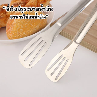 Systano (ส่งจากไทย) ที่คีบอาหาร ที่คีบปิ้งย่าง ที่คีบปากแบน มีรูระบายน้ำมัน สแตนเลส No.Y1333