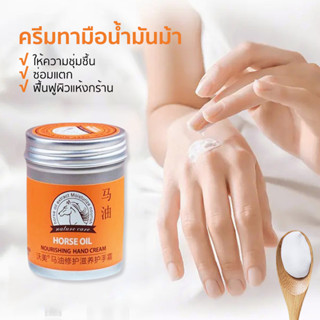 ครีมทามือน้ำมันม้า แฮนด์ครีม ครีมทามือแห้ง ครีมทาเท้าแตก ถนอมผิว มือขาว นุ่ม น่าสัมผัส ครีมบำรุงผิว