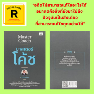 หนังสือจิตวิทยา มาสเตอร์โค้ช : อะไรคือศาสตร์การโค้ช การโค้ชเพื่อให้บรรลุเป้าหมาย มหาบุรุษกับการโค้ชตัวเอง การโค้ชผู้อื่น