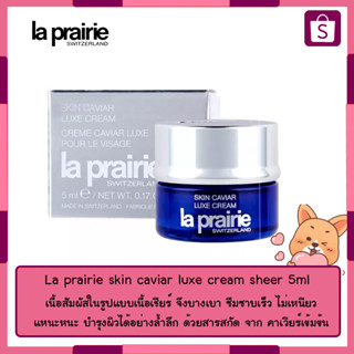 La prairie skin caviar luxe cream sheer 5ml 🇨🇭 ครีมสวิตเซอร์เเลนด์ 🇨🇭