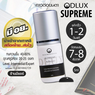 กาวต่อขนตาถาวร ไม่แสบตา ติดทน กาวดี มี อย. แห้งไว 1-2 วิ ติดทน 7-8 week Dlux Supreme สีดำ กาวเกาหลี ต่อขนตาถาวร สต็อคไทย