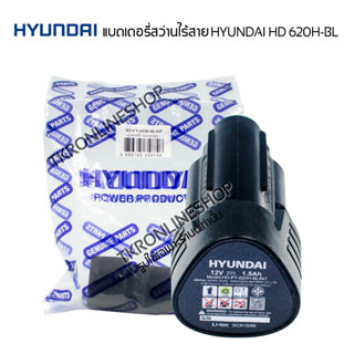 แบตเตอรี่สว่านไร้สาย  BRUSHLESS HYUNDAI HD BD620-BL มอก.2217-2548 แบตเตอรี่แแท้ฮุนไดสว่านไร้สาย 12โวลต์ 1.5แอมป์