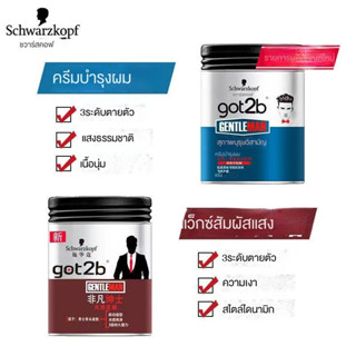 พร้อมส่งจ้า✅
❃▼Schwarzkopf Hair Wax Got2b Extraordinary Gentleman Light Shaping Hair Clay Long-lasting Hair Wax Men s St