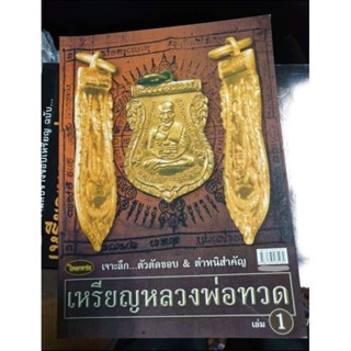 หนังสือพระเครื่องไทยพระ เหรียญหลวงพ่อทวด เล่ม1