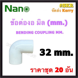 NANO ข้อต่องอ ขาว (มิล) 32มิล ( ราคาชุด 20อัน ) FITTING COUPLING ต่อโค้ง ข้องอ ข้อต่อ อุปกรณ์ ท่อ PVC