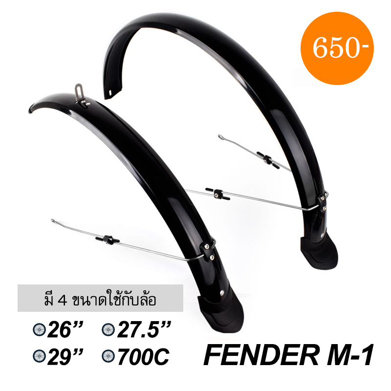 บังโคลนจักรยาน FENDER M-1 มี 4 ขนาด ล้อ 26" 27.5" 29" 700C วัสดุพลาสติกไฟเบอร์ เหนียว แข็งแรง ก้านขาสแตนเลส มีตีนเป็ด