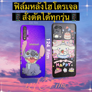 ฟิล์มไฮโดรเจลหลัง กริตเตอร์ใส ✨สั่งตัดได้ทุกรุ่น✨