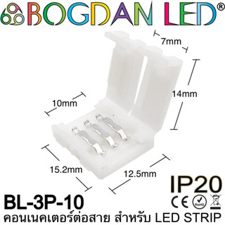 Connector, BL3P-10 IP20 สำหรับไฟเส้น LED กว้าง 10MM แบบต่อตรงเชื่อมต่อไฟเส้น LED โดยไม่ต้องบัดกรี (ราคา/1 ชิ้น) ยี่ห้อ B