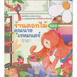ร้านดอกไม้ของคุณนายเวทมนตร์ / ทองกวาว / หนังสือใหม่ (เคล็ดไทย)