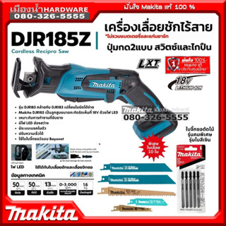 MAKITA รุ่น DJR185z เลื่อย เลื่อยชัก เลื่อยชักไร้สาย 18V (ตัวเครื่องเปล่าไม่รวมแบตและแท่นชาร์จ) DJR185 มีไฟ LED