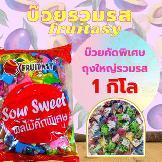 บ๊วยฟรุ๊ตทาซี่ รวมรสขนาด 1 กิโล