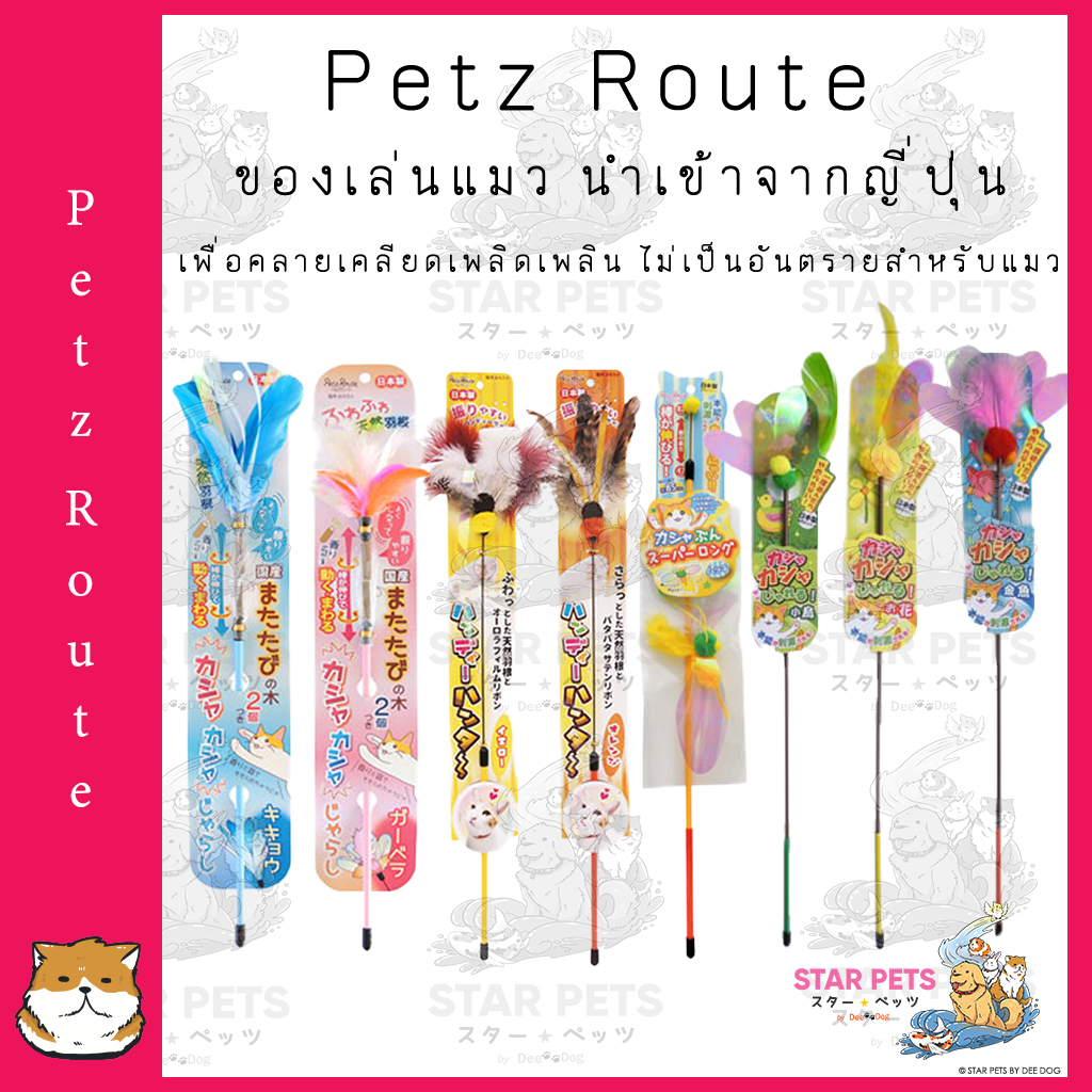PETZ ROUTE ไม้ของเล่นแมว นำเข้าจากญี่ปุ่น เพื่อคลายเคลียดเพลิดเพลิน ไม่เป็นอันตรายสำหรับแมว พู่แมว