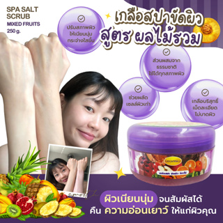 สครับผิวขาว เกลือสปาขัดผิว ลีกาโน่ 250g. สครับผลไม้รวม บำรุงผิวให้ดูสุขภาพดี ช่วยผลัดเซลล์ผิวเก่า เผยผิวใหม่ ลดจุดด่างดำ