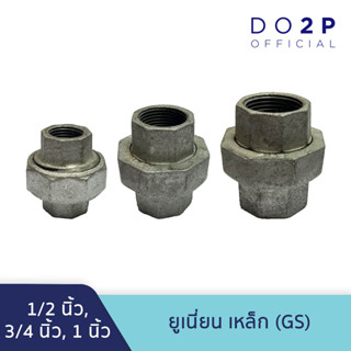 ยูเนี่ยน เหล็ก (GS) 1/2นิ้ว, 3/4นิ้ว, 1นิ้ว Galvanize Steel Fitting - Union 1/2", 3/4", 1"