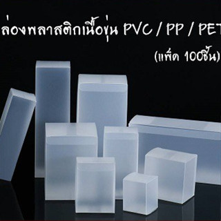 กล่องพลาสติกเนื้อขุ่น PVC / PP / PET(แพ็ค100ชิ้น)