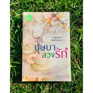 Inlinesbooks : บุษบาลวงรัก ผู้เขียน ทักษาวารี