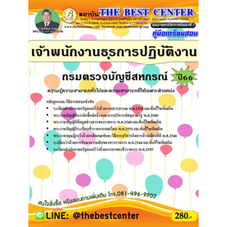 คู่มือสอบเจ้าพนักงานธุรการปฏิบัติงาน กรมตรวจบัญชีสหกรณ์ ปี 66