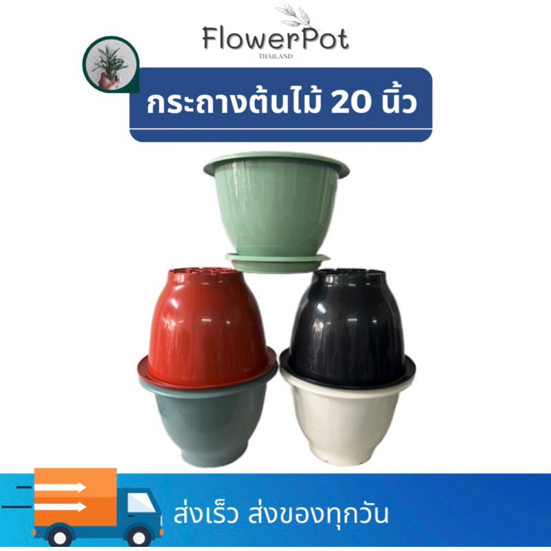 กระถาง 20 นิ้ว มี 5 สี อย่างหนา *เลือกเจาะ/ไม่เจาะรูได้