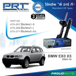 PRT โช๊คอัพ สำหรับ BMW E83 X3 ปี 2004-2010