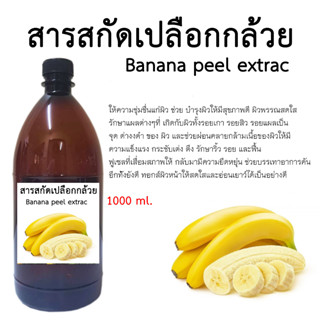 สารสกัดเปลือกกล้วยหอม Banana Peel Extract ขนาด 1000 Ml