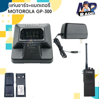 แท่นชาร์จ แบตเตอรี่ วิทยุสื่อสาร MOTOROLA รุ่น GP-300 ชาร์จเต็มไฟตัด ของแท้ หรือ รุ่นอื่นๆที่อุปกรณ์ตรงกันได้