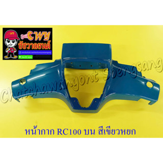 หน้ากากหน้า RC80 RC100 ตัวบน สีเขียวหยก (33356)