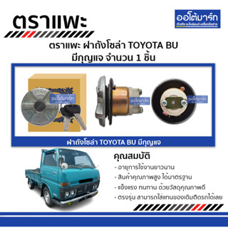 ตราแพะ ฝาถังโซล่า TOYOTA BU มีกุญแจ จำนวน 1 ชิ้น