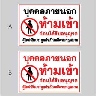 ป้ายไวนิล พื้นที่ส่วนบุคคล ห้ามเข้าก่อนได้รับอนุญาต ป้ายห้ามเข้า ป้ายห้ามบุกรุก กันน้ำ กันแดด ทนทาน