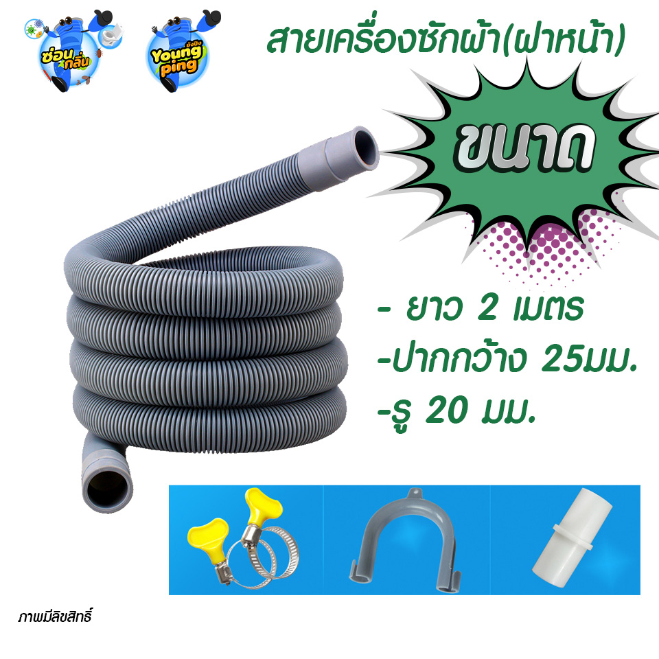 YoungPing สายท่อย่นใช้สำหรับเครื่องซักผ้า(ฝาหน้า)