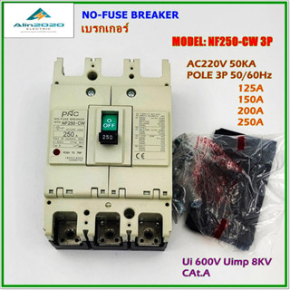 NF250-CW POLE 3P NO-FUSE BREAKERเบรกเกอร์ 3โพ พิกัดกระแส:125A,150A,200A,250A AC220V 50KA 50/60Hz สินค้าคุณภาพพร้อมส่ง