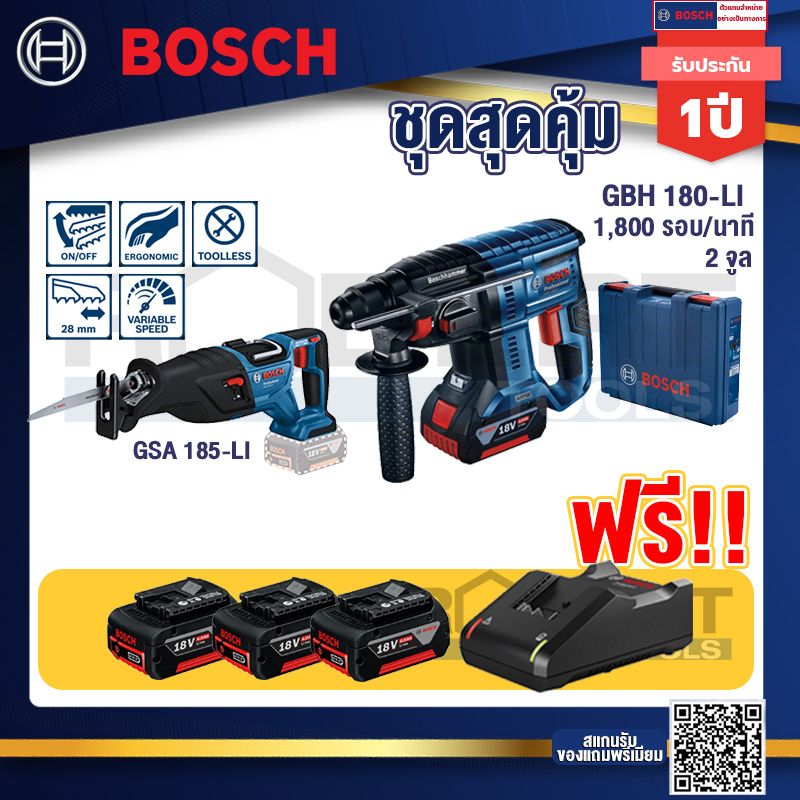 Bosch Hero GBH 180 LI สว่านโรตารี่ไร้สาย SDS+ 18VBLmotor+ GSA 185-Li เลื่อยชักไร้สาย 18V BL Moter+แบ