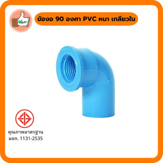 ข้องอ 90 องศา PVC หนา เกลียวใน มอก. ข้องอคุณภาพดี ราคาส่ง